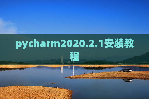 pycharm2020.2.1安装教程 pycharm2020.2.1安装教程