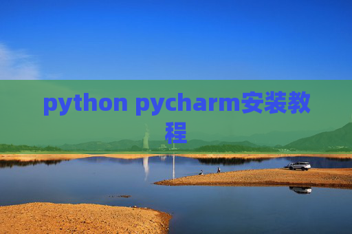 python pycharm安装教程 python pycharm安装教程