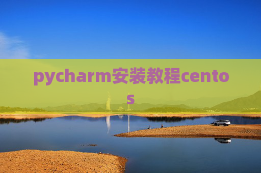 pycharm安装教程centos
